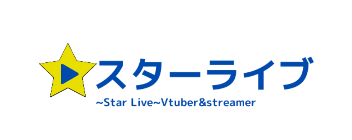 スターライブ～Starlive～